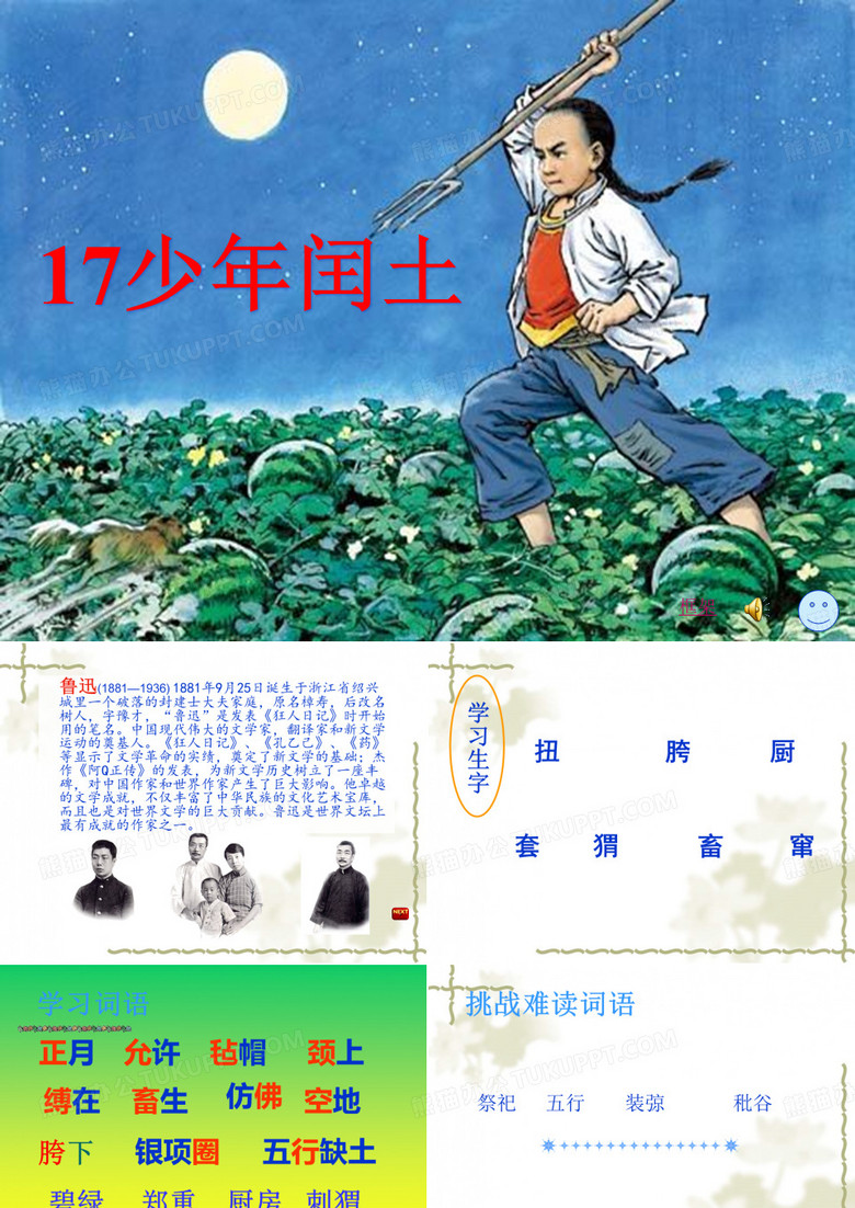 六年级语文上册第17课少年闰土课件.ppt