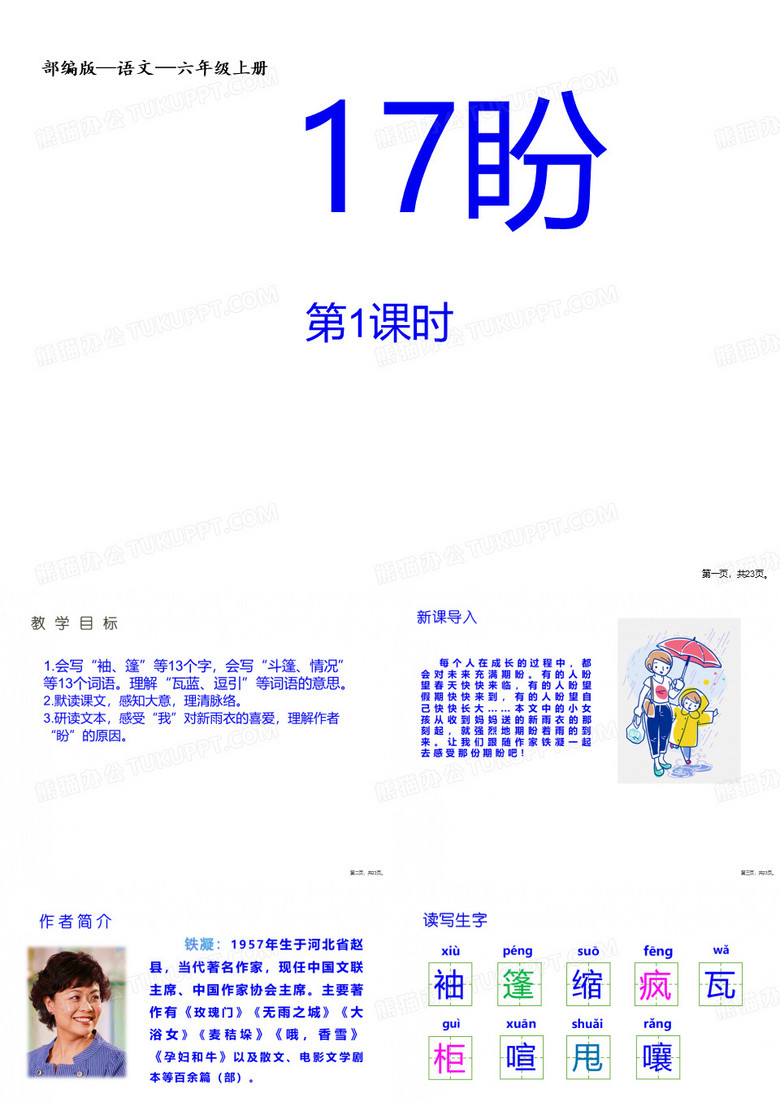 17盼课件语文六年级上册