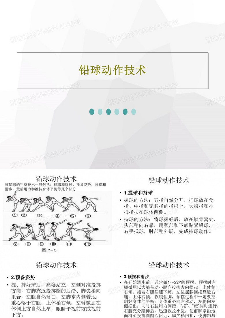 铅球动作技术20页PPT