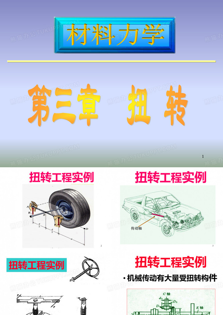 扭转