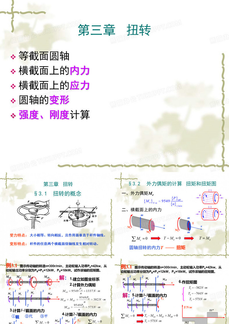 扭转