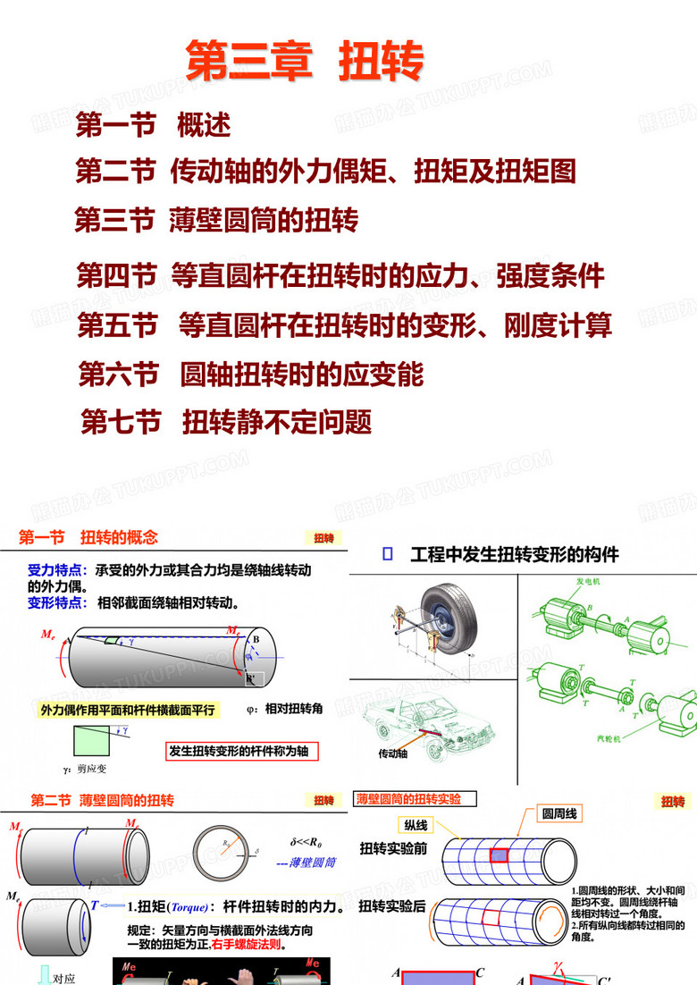 扭转