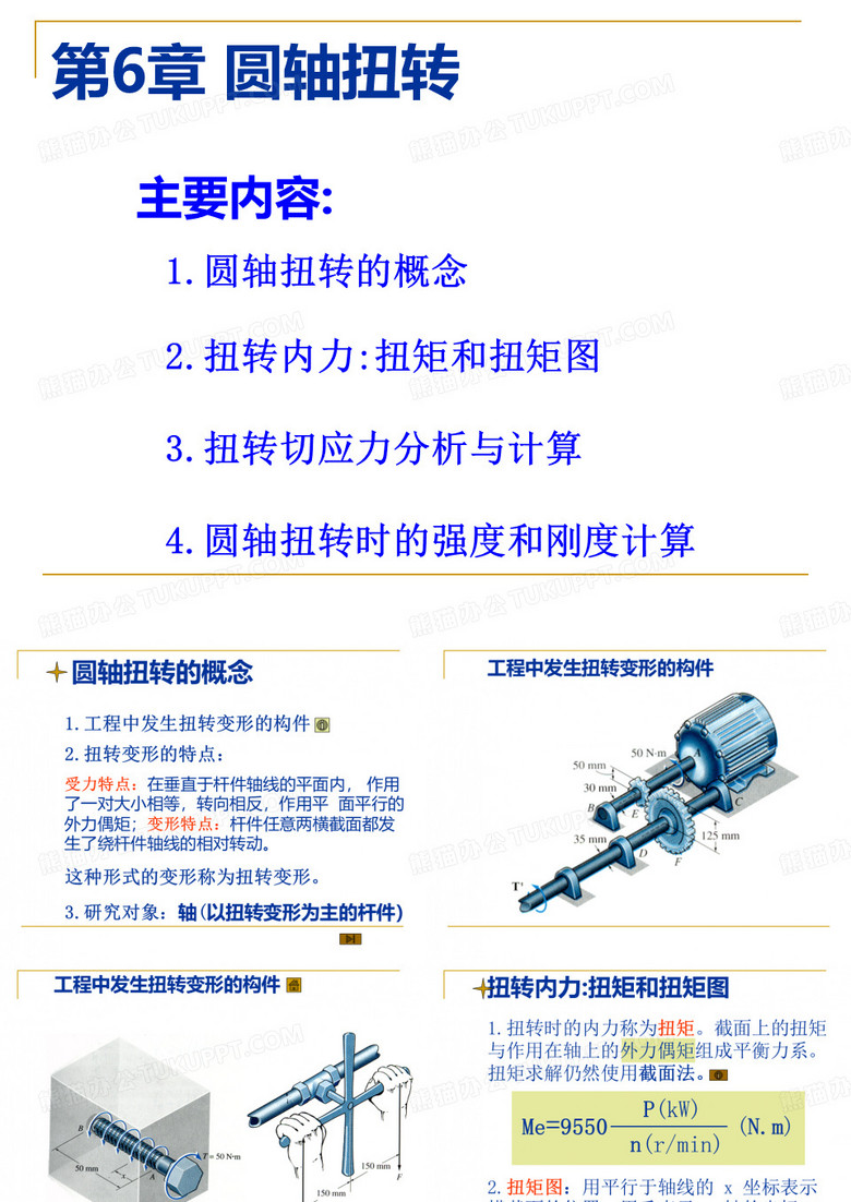 圆轴扭转