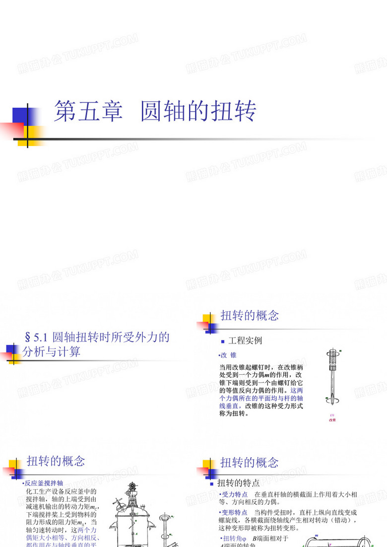 圆轴的扭转