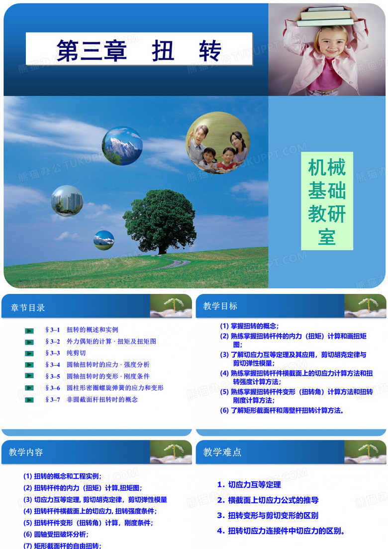 3.扭转