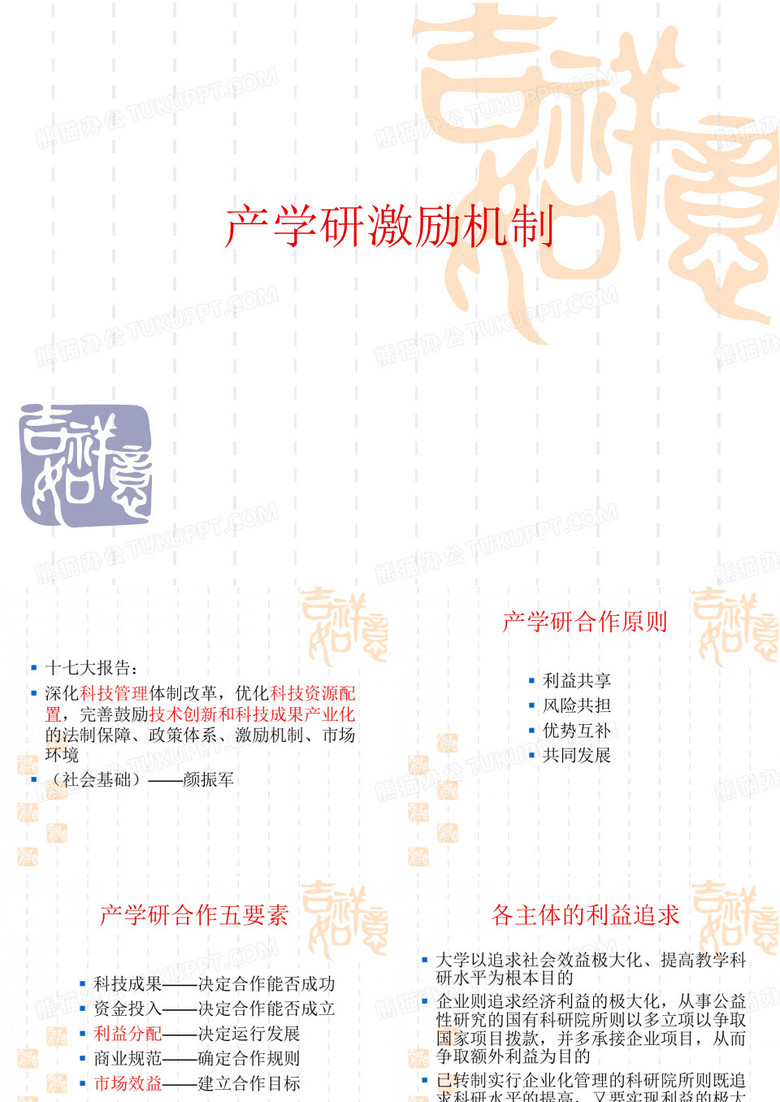 产学研激励机制