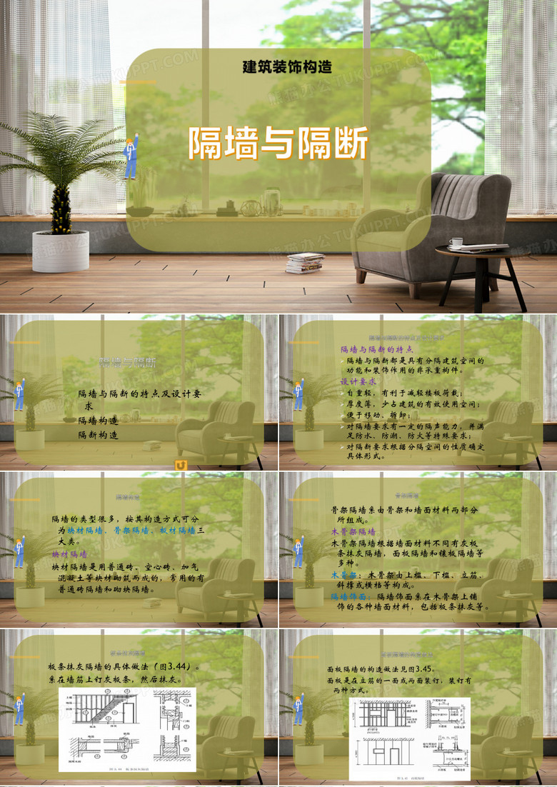 隔墙与隔断
