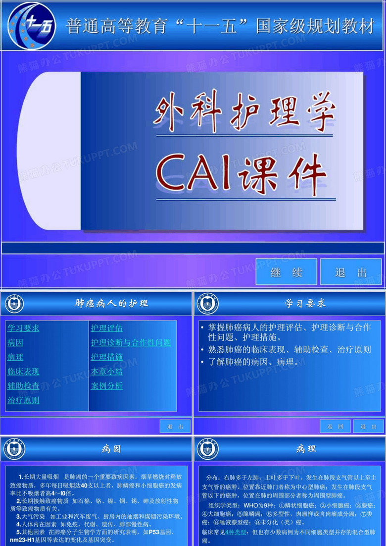 ---滨州医学院精品课程