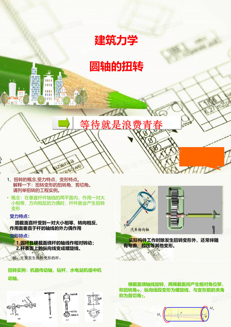 圆轴的扭转
