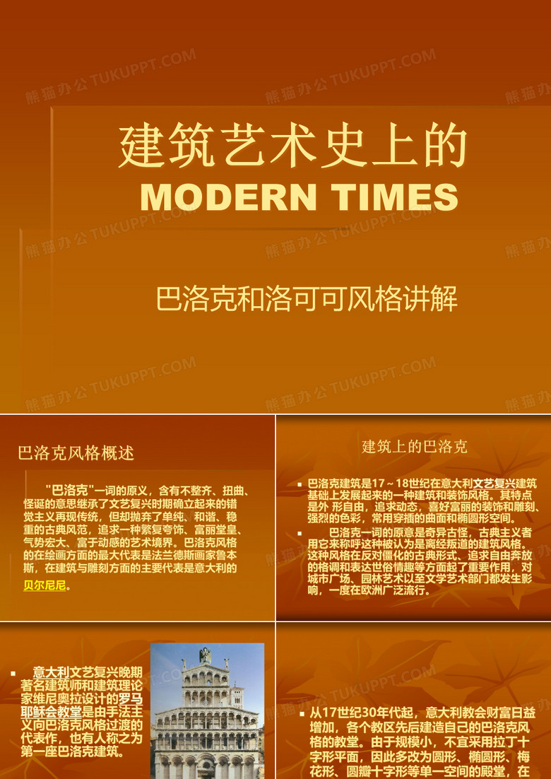 建筑艺术史上的摩登时代