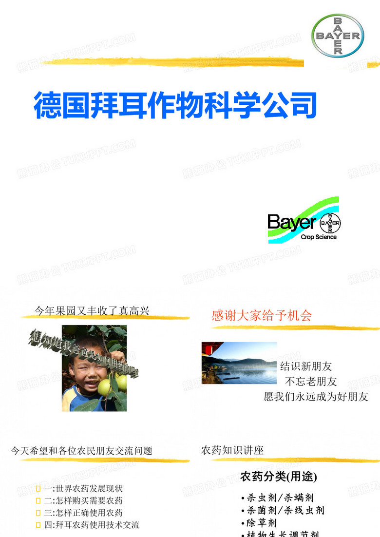 拜耳系列产品讲座