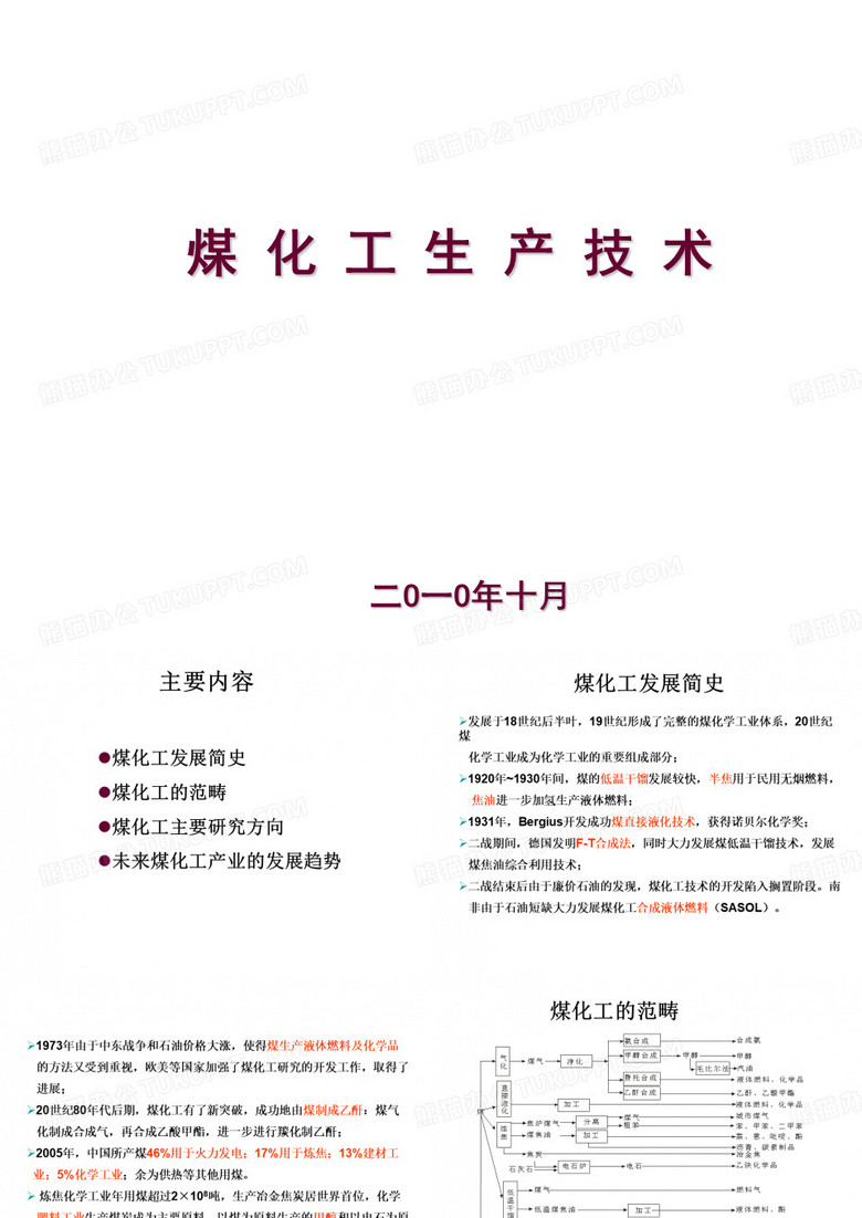 煤化工技术