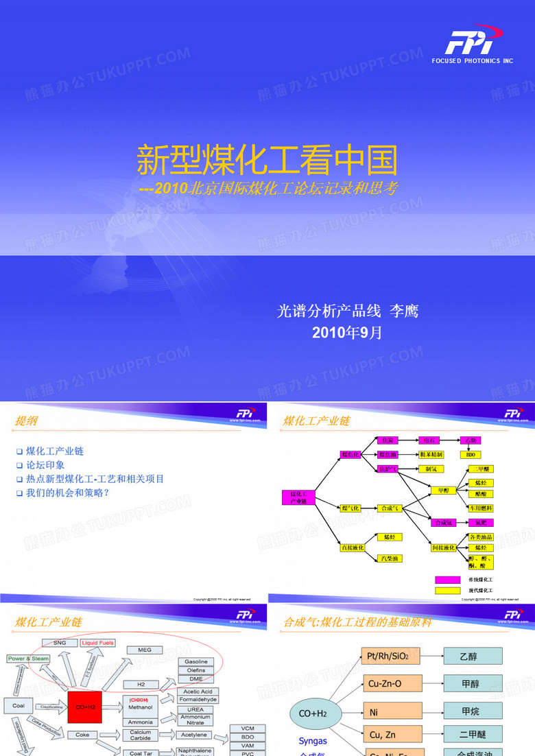新型煤化工
