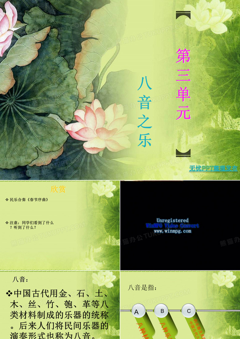 八音之乐第一课时