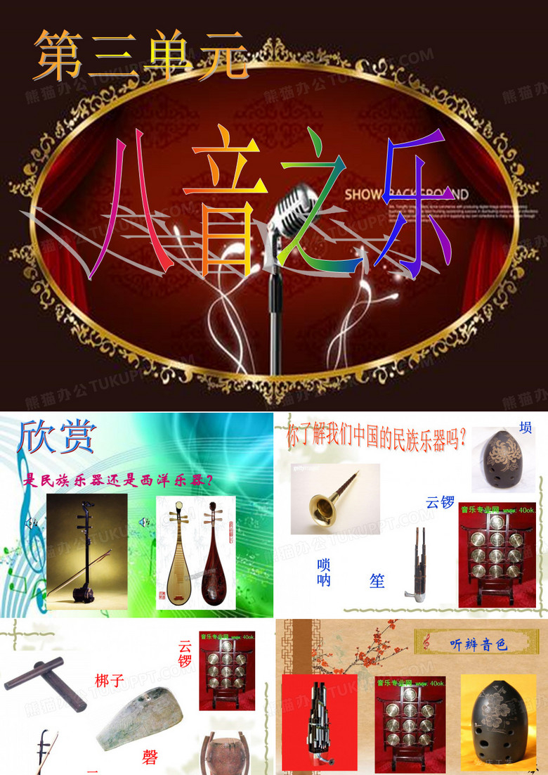中学音乐_八音之乐__PPT课件