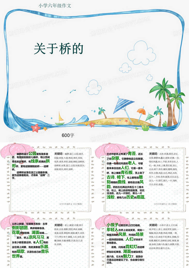 小学六年级作文《关于桥的》600字(共10页PPT)