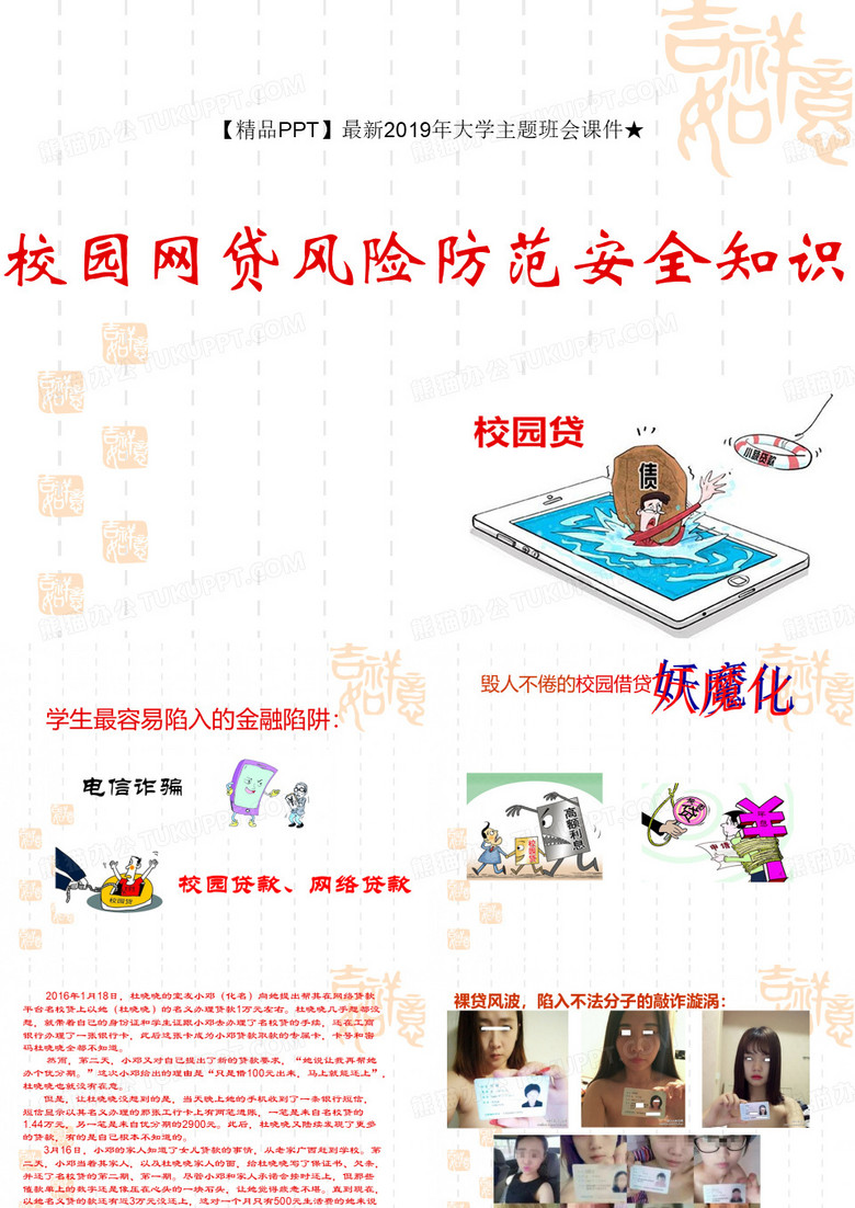 【精品P大学主题班会课件★ 校园网贷的危害