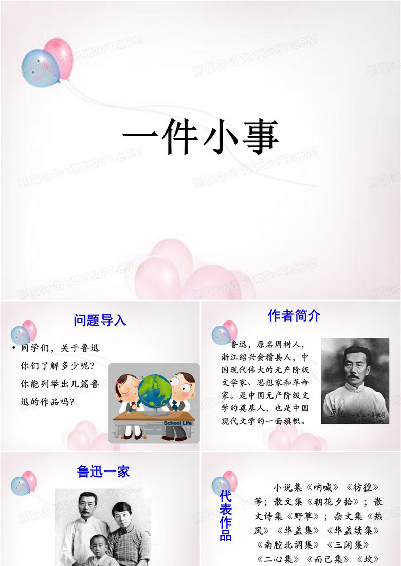 《一件小事》课件