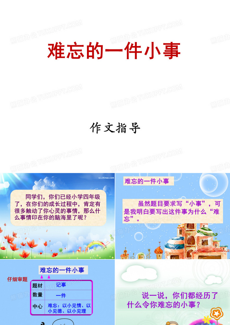 《难忘的一件小事》
