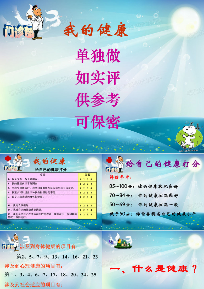 评价自己的健康状况课件