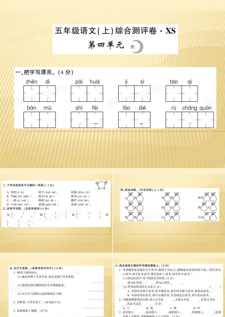 五年級上冊語文 - 第四單元