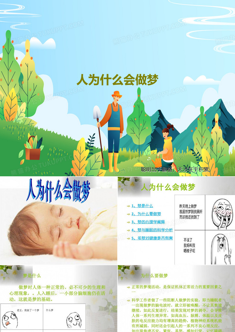 人为什么会做梦17页PPT
