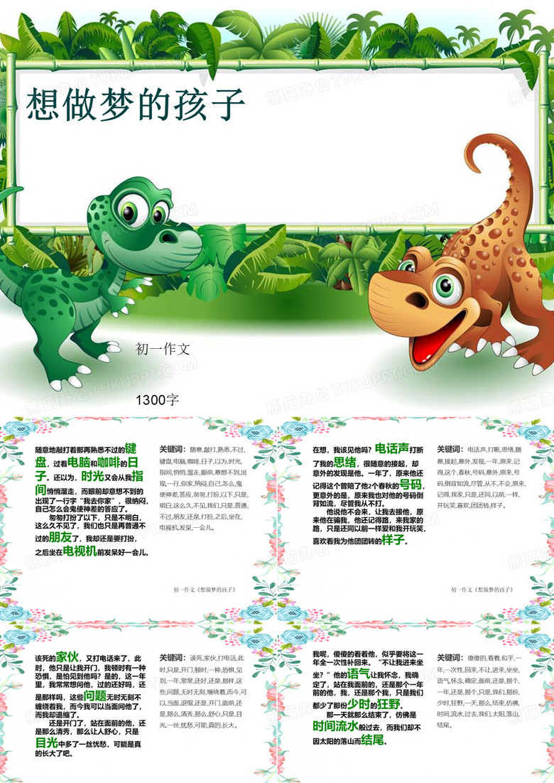 初一作文《想做梦的孩子》1300字(共13页PPT)