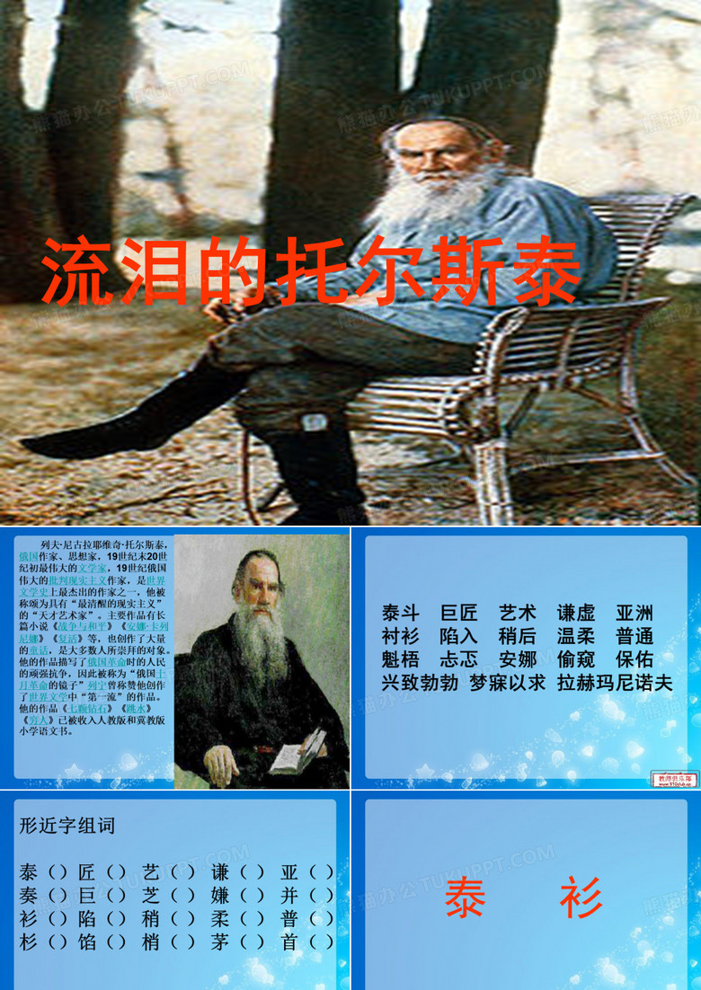 流泪的托尔斯泰