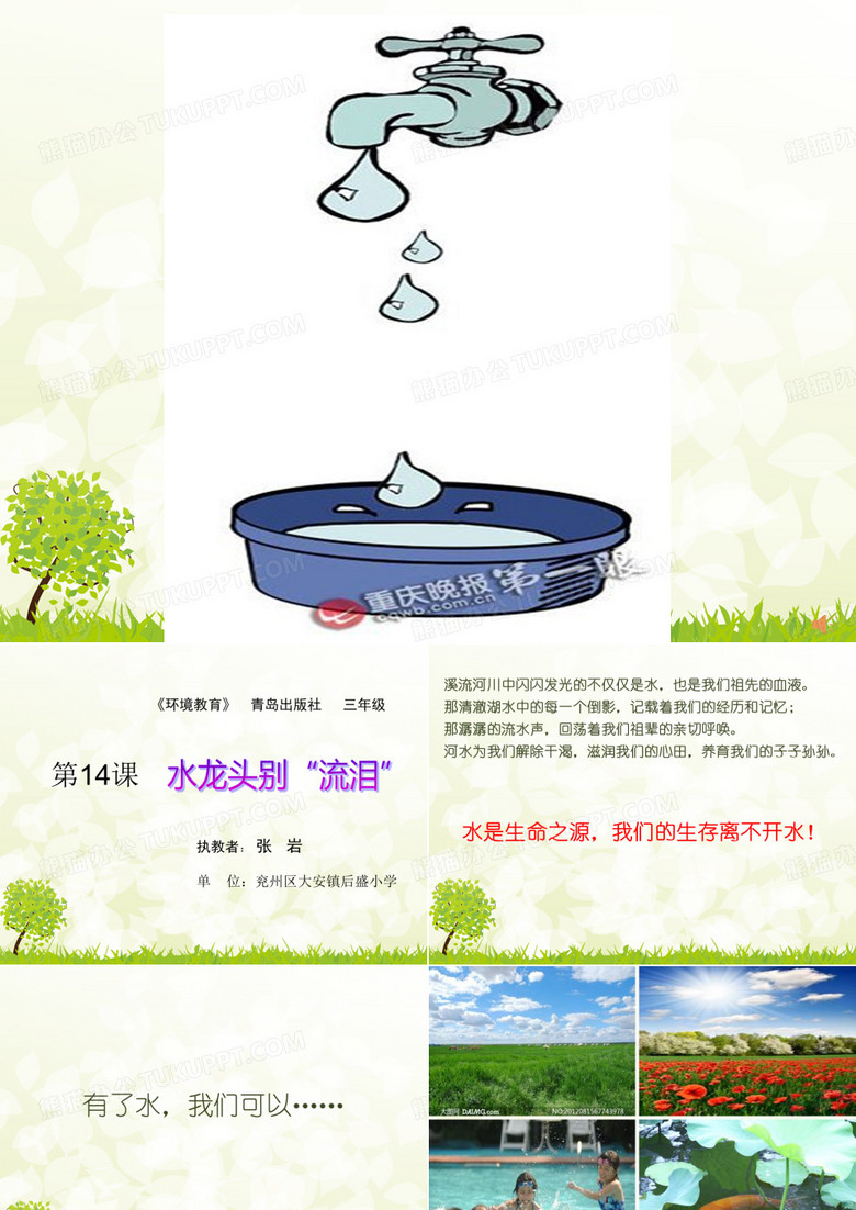 课件设计_水龙头别“流泪”
