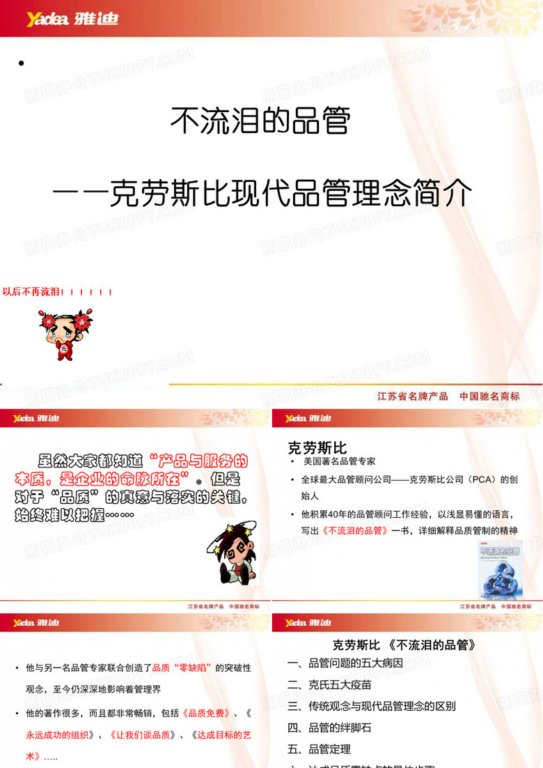 克劳斯比——不流泪的品管
