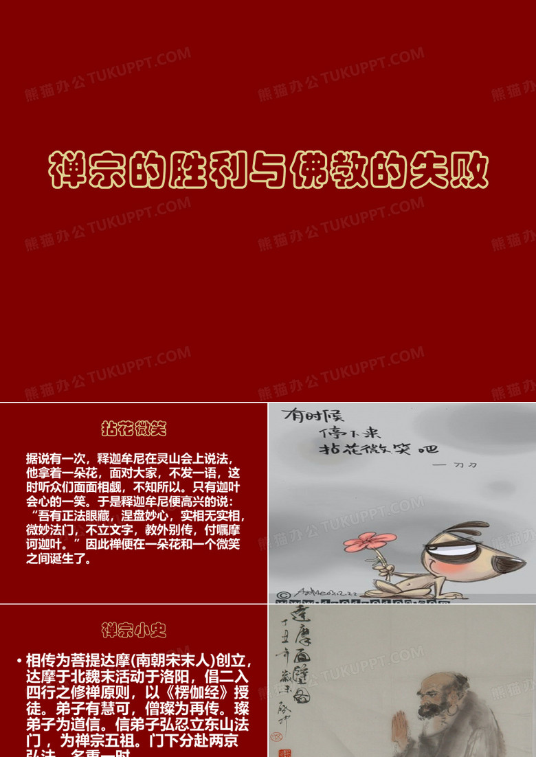 禅宗的胜利与佛教的失败
