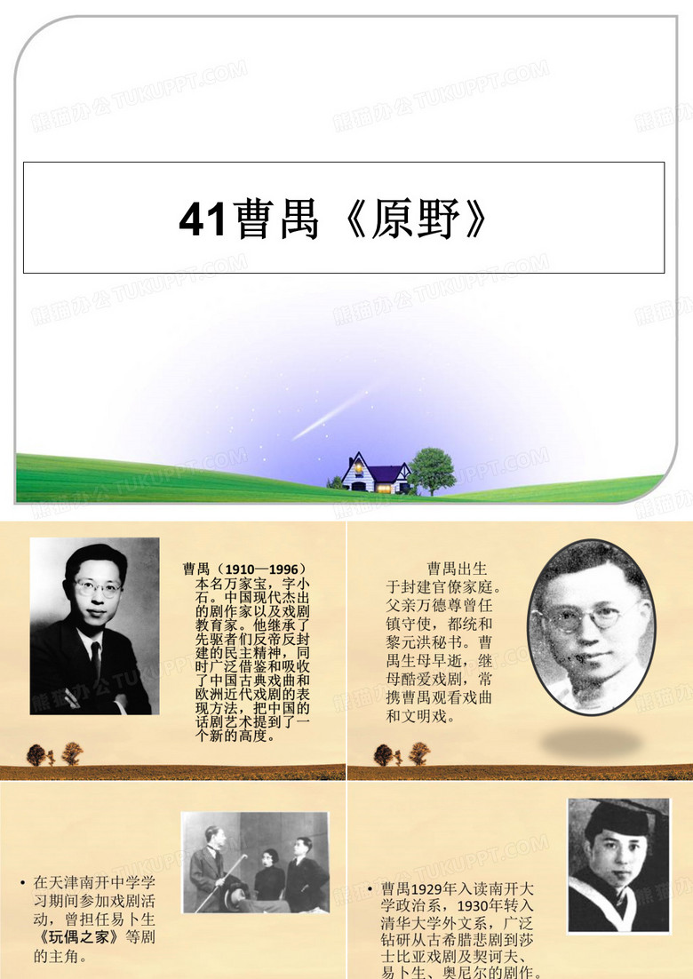最新41曹禺《原野》教学讲义PPT课件