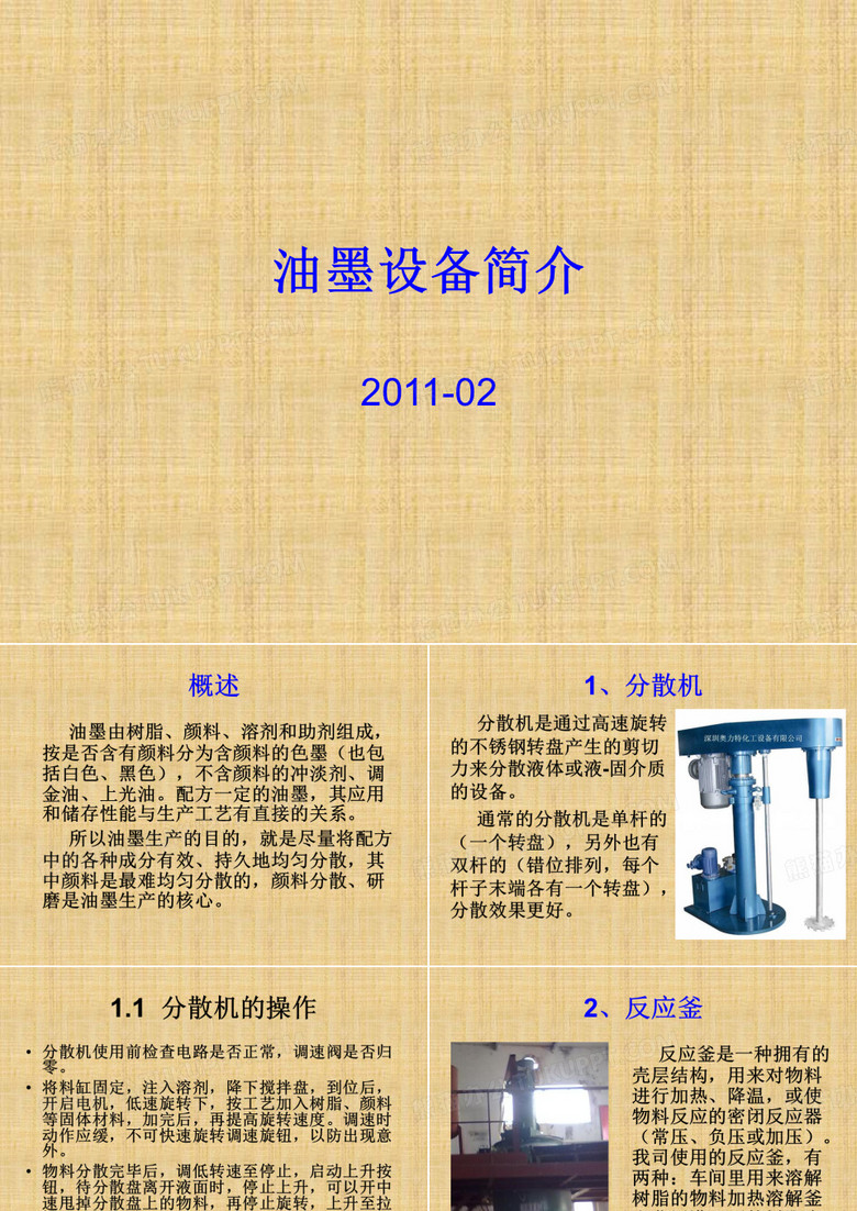 油墨设备
