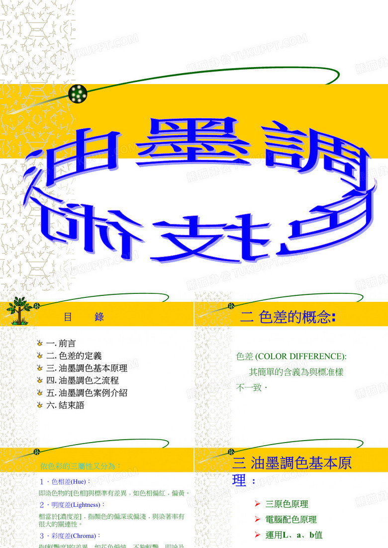 油墨调色技术