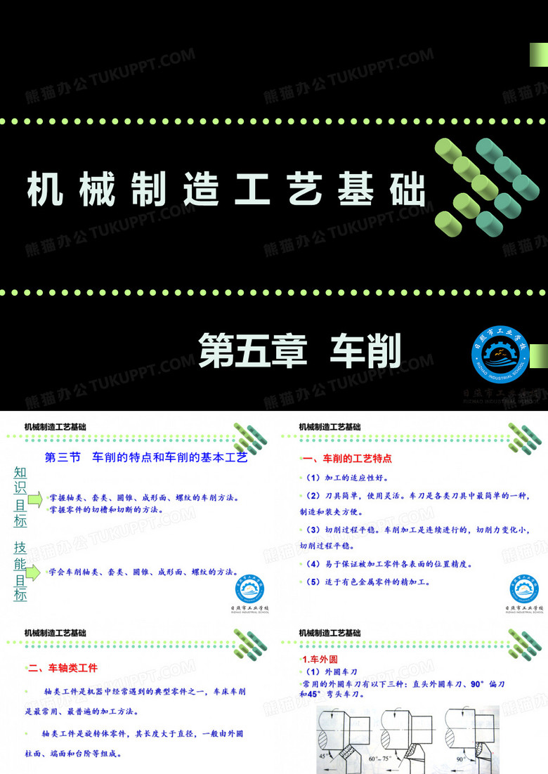 车削的特点和车削的基本工艺