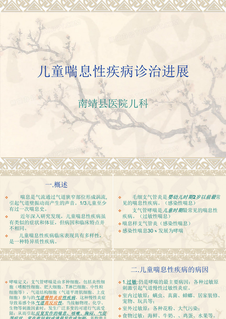儿童喘息性疾病