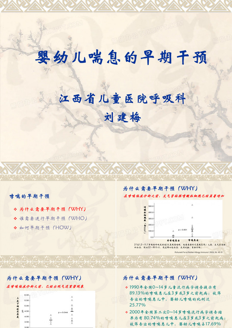 婴幼儿喘息的早期刘建梅
