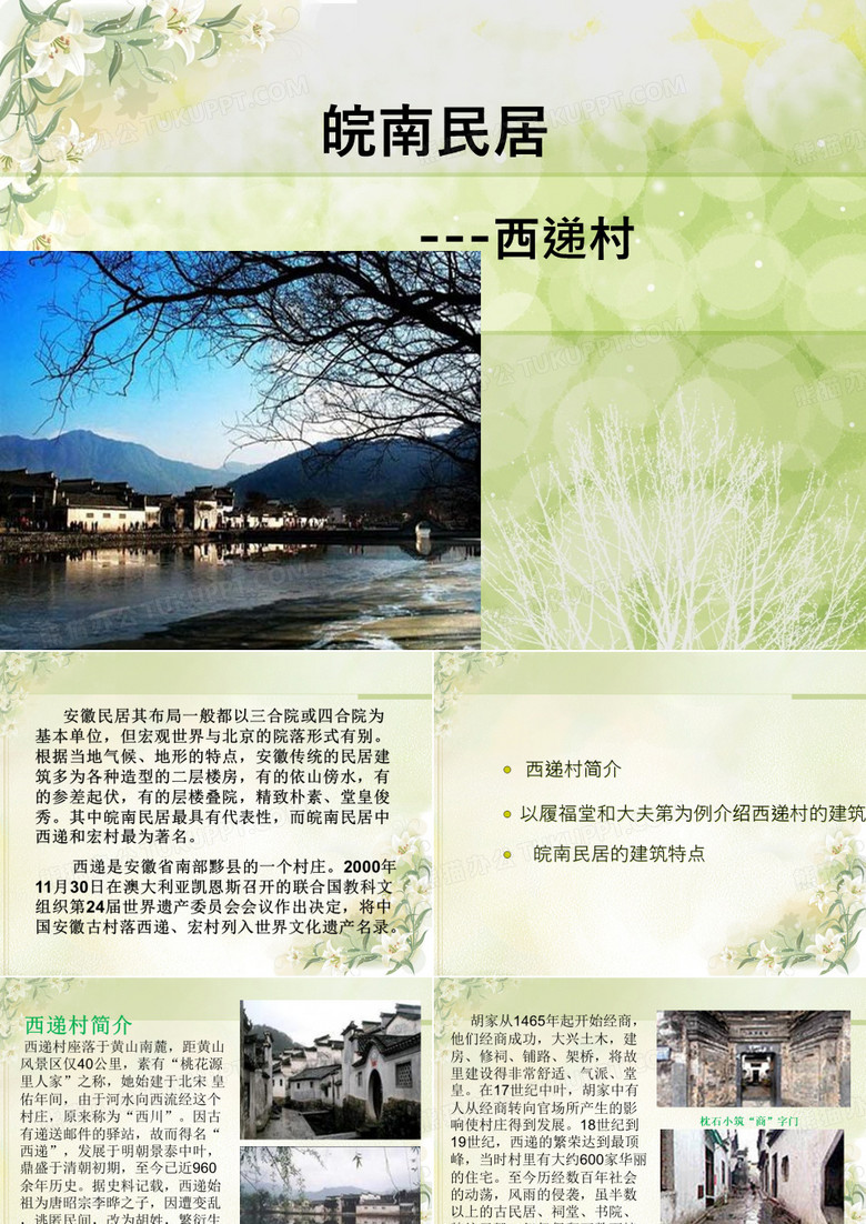 皖南民居