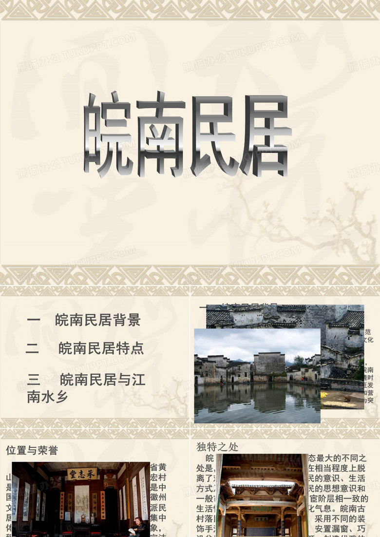 皖南民居