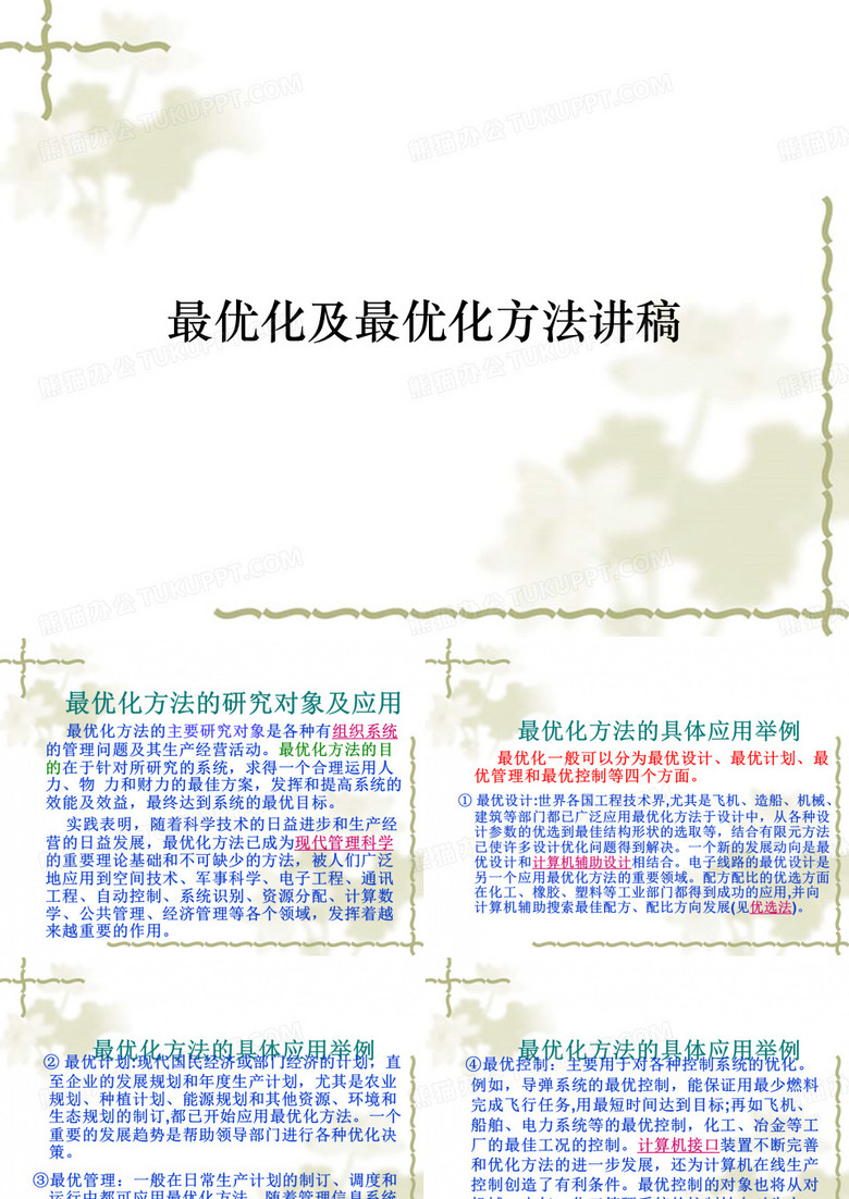 最优化及最优化方法讲稿