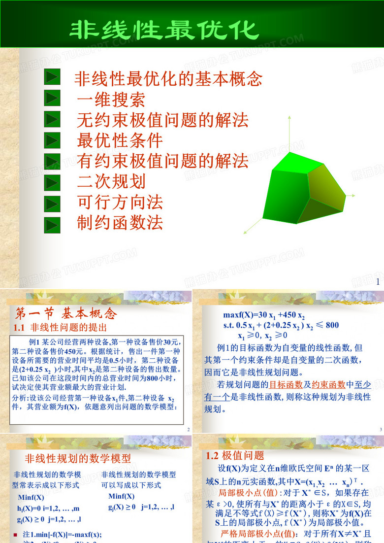 非线性最优化