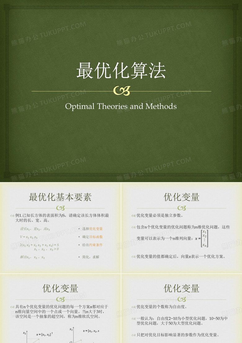 最优化算法