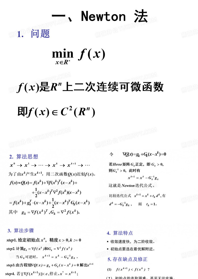 最优化牛顿法
