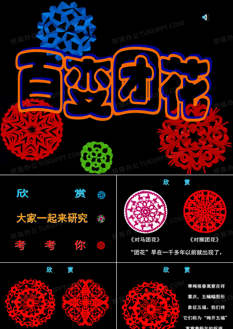 百变团花
