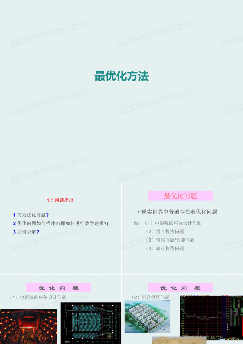 最优化方法