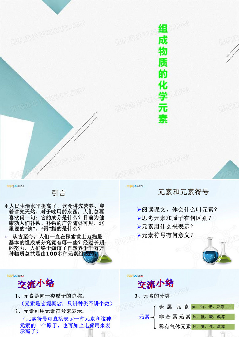 组成物质的化学元素