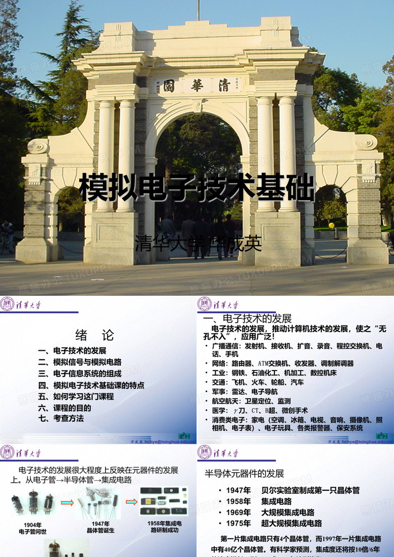 清华模电华成英PPT课件