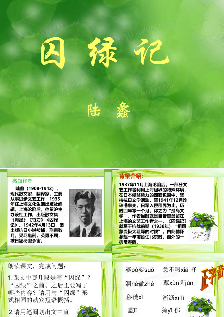 《囚绿记》