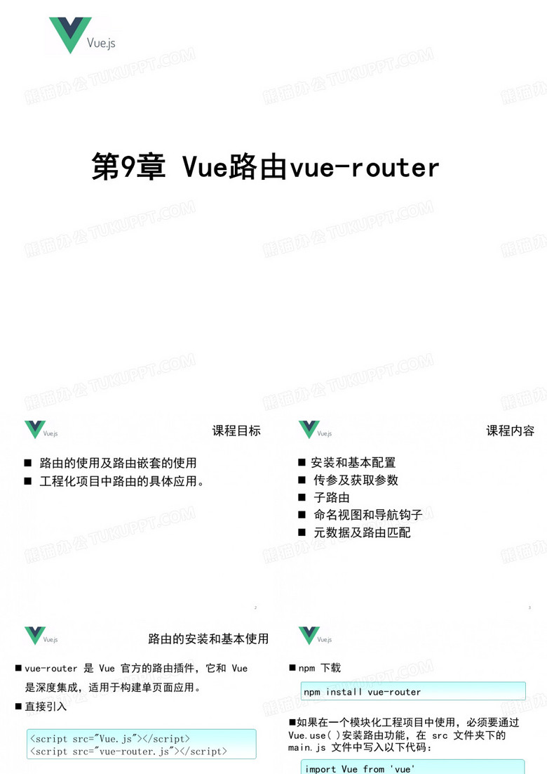 Vue.js前端开发技术 第9章 Vue路由vue-router