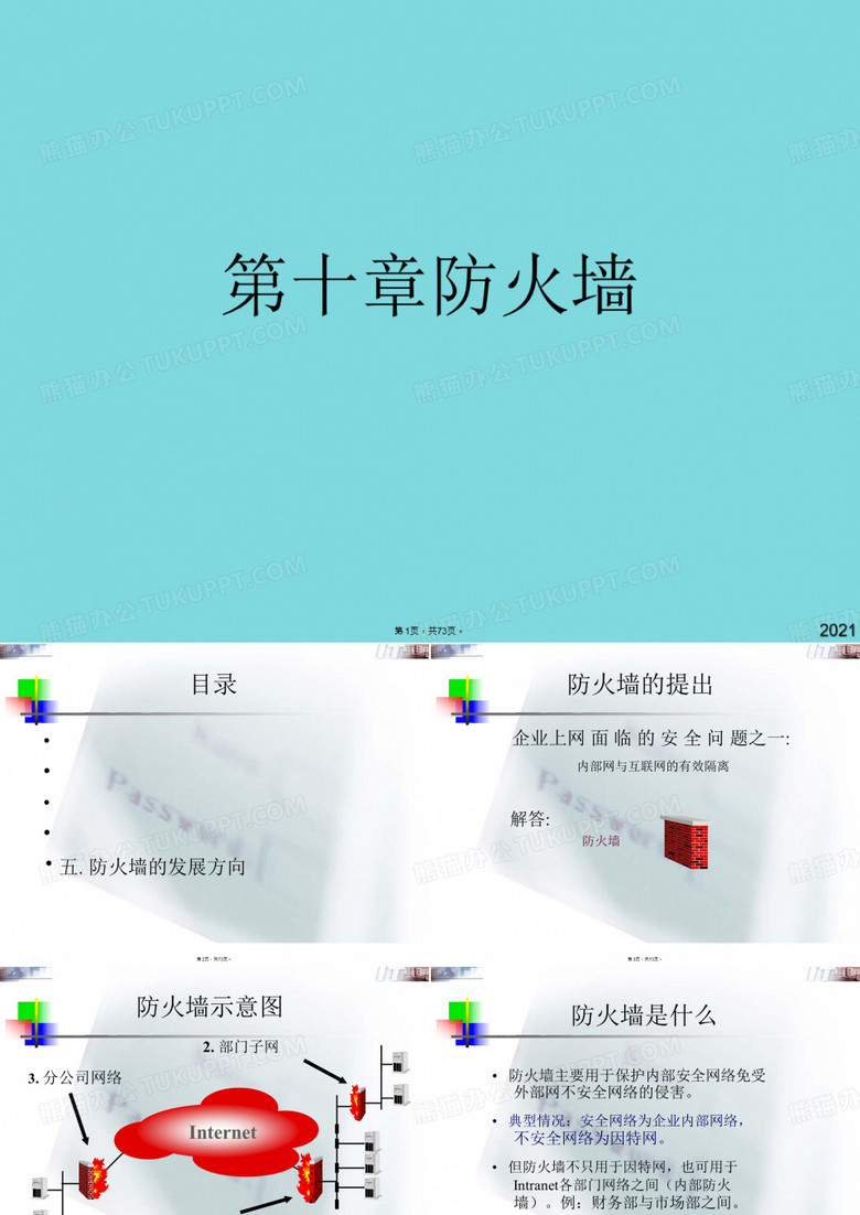 第十章防火墙(共73张PPT)